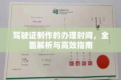 潮安驾驶证制作的办理时间，全面解析与高效指南
